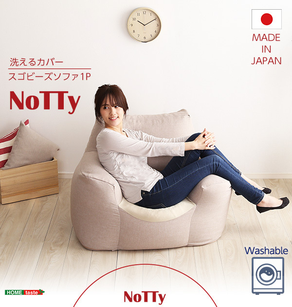  一人掛け　新感覚　スゴビーズソファ　【NoTTy-ノッティ-】