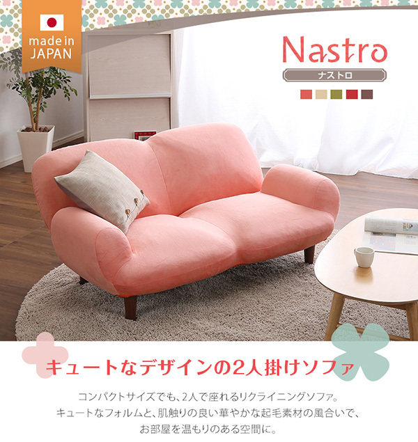 2人掛け　１４段階　リクライニング　コンパクト　ソファ　 日本製　【 Nastro-ナストロ-】
