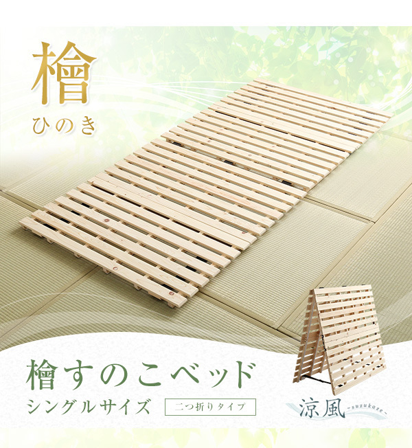 檜仕様　通気性　すのこベッド　二つ折り式　シングル　【涼風】