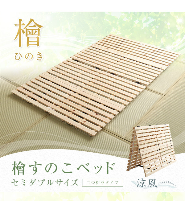 檜仕様　通気性　すのこベッド　二つ折り式　セミダブル　【涼風】