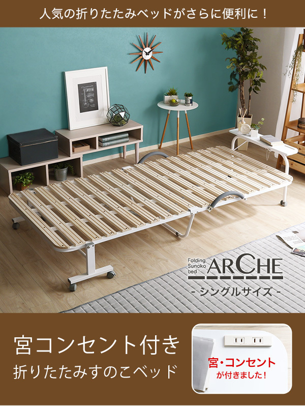  宮棚　コンセント付き　折りたたみ　すのこベッド　シングル　【Arche-アルシュ-】