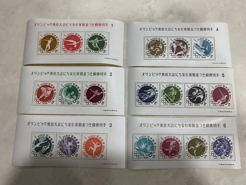 未使用 記念切手 1964年 東京オリンピック募金 小型シート 6種完