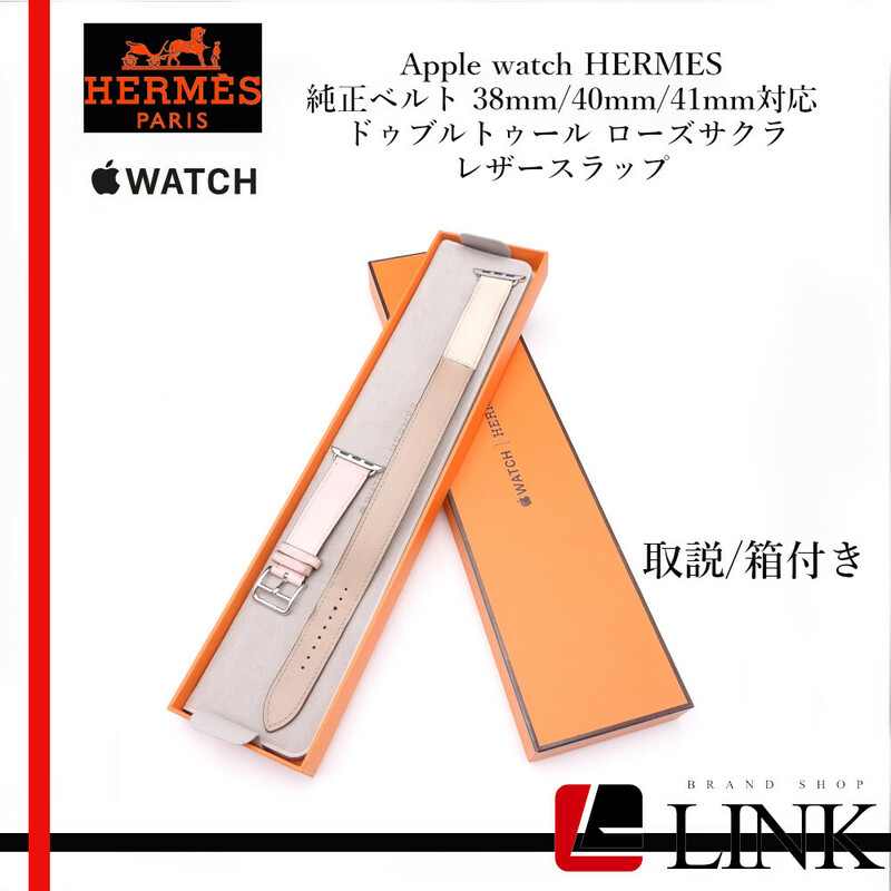 【正規品】Apple watch HERMES 純正ベルト 38mm/40mm/41mm対応 ドゥブルトゥール ローズサクラ レザースラップ アップルウォッチ エルメス