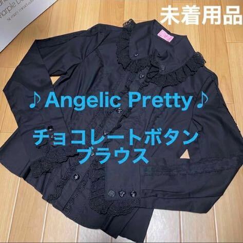 新品　未着用　Angelic Pretty アンジェリックプリティ　チョコレート　ブラウス　黒