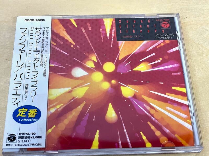 　効果音CDサウンド・エフェクトライブラリー　　ファンファーレ/バラエティ