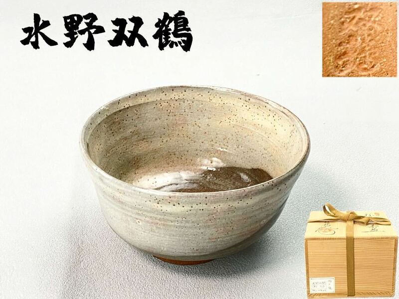 C2172 瀬戸焼【水野双鶴】作 粉引 茶碗 共箱共布栞付