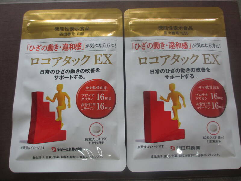ロコアタック EX/62粒 2袋/未開封/賞味期限 2026年3月/ひざの動きの改善をサポートする/新日本製薬