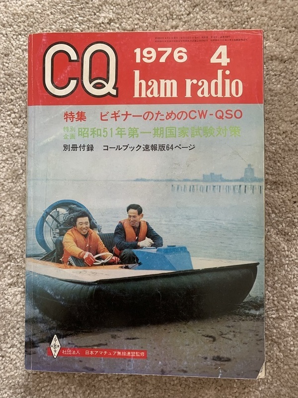 CQ ham radio CQ誌 1976年 昭和51年４月号 裏表紙TS-520 現状で