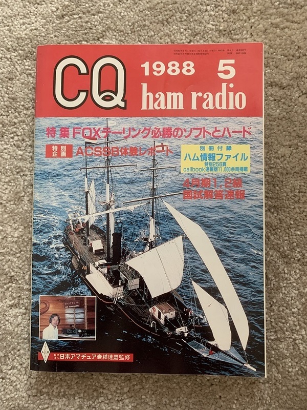 CQ ham radio CQ誌 1988年 昭和63年５月号 裏表紙TM-721 RC-10 現状で