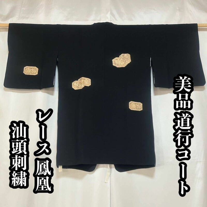 ●きもの翠●1円スタート！ 美品 レース 汕頭刺繍 鳳凰 道行コート 黒 刺繍 和装 和服 着物 正絹 #Y651