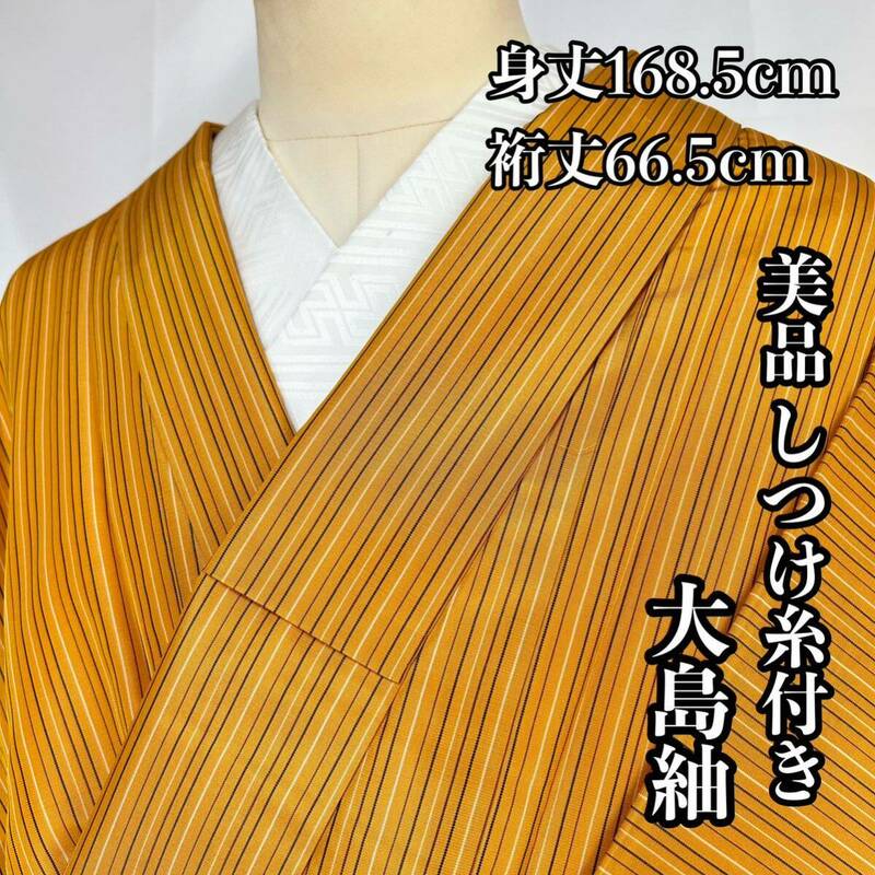 ●きもの翠● 美品 しつけ糸付き 大島紬 縦縞 トールサイズ ストライプ 小紋 和装 和服 着物 正絹 身丈168.5cm (検索ワード：黄八丈) #X568