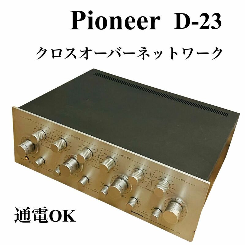 【超希少】Pioneer パイオニア クロスオーバー ネットワーク D-23 音響機材 チャンネルディバイダー アンプ レトロ 名機 当時物 オーディオ
