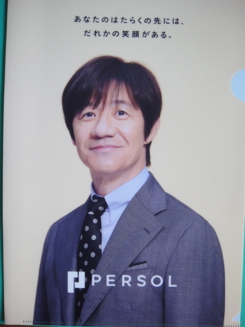 【PERSOL】パーソル　日本の人事部長 「内村 光良」 クリアファイル