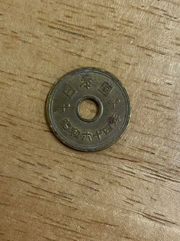五円硬貨 昭和64年