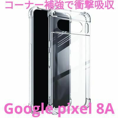 google PIXEL 8A/透明クリアケースTPU耐衝撃/頑丈丈夫頑強/グーグルピクセル8A/Googlepixel8A