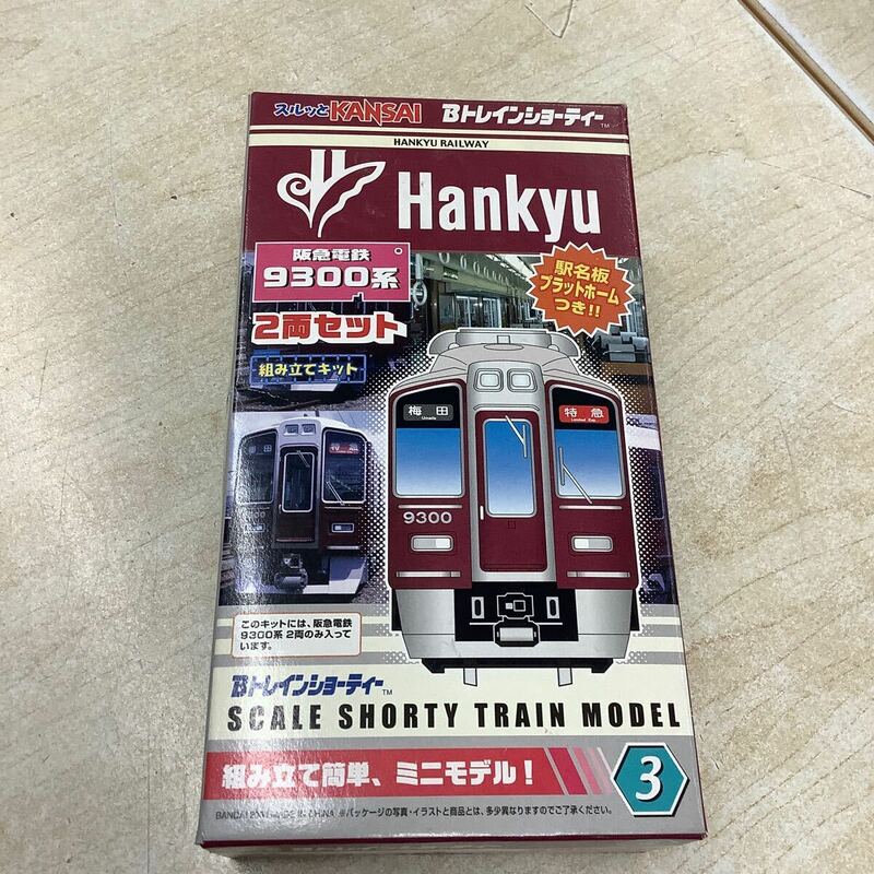 Bトレインショーティー 阪急電鉄 9300系 組立キット 未組立 保管品