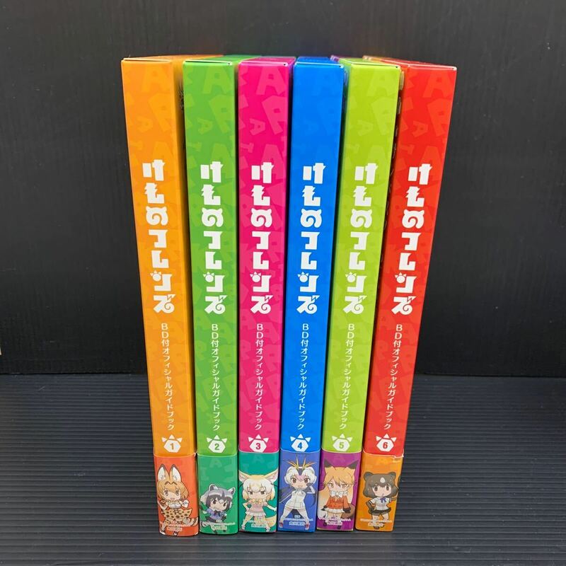 けものフレンズ Blu-ray オフィシャルガイドブック 1-6巻セット