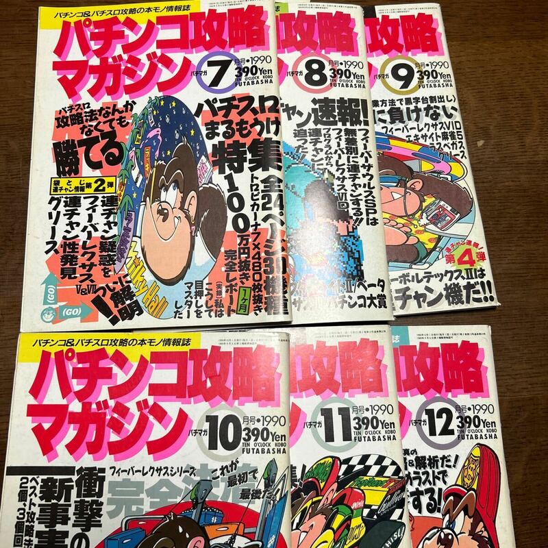 パチンコ攻略マガジン　1990年7~12月号　6冊まとめ売り