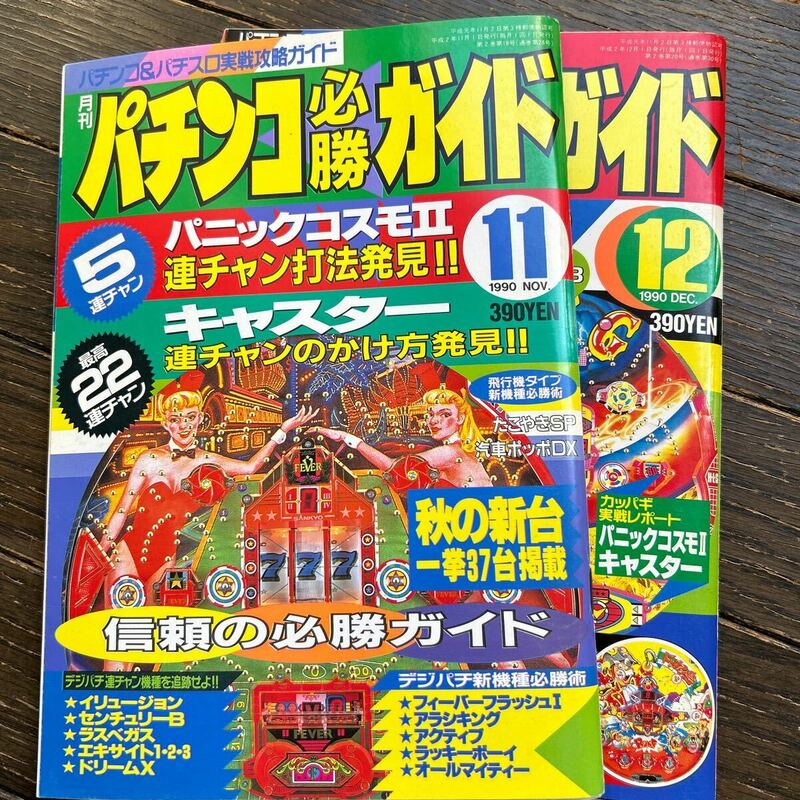 パチンコ必勝ガイド 1990年11~12月号　2冊まとめ売り
