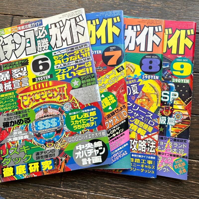 パチンコ必勝ガイド 1990年6~9月号　4冊まとめ売り