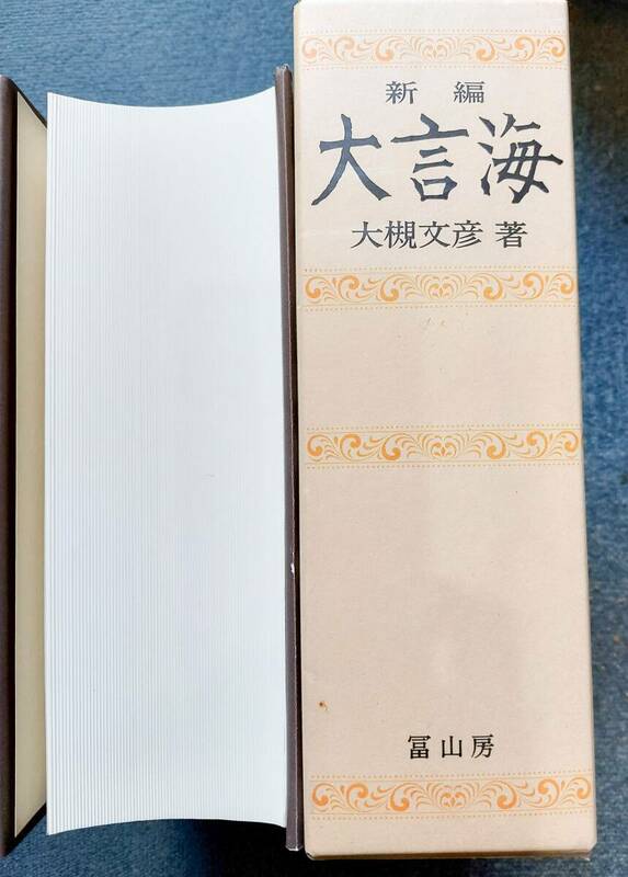 「新編 大言海」 大槻文彦著　冨山房 平成13年発行 新編版