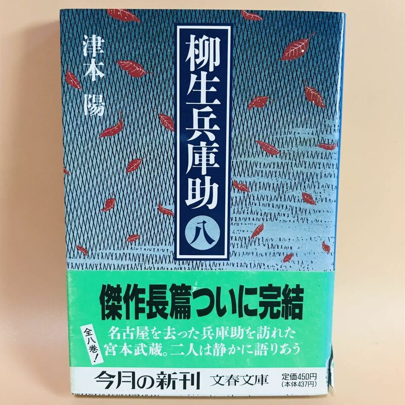 柳生兵庫助８　津本陽　文春文庫　剣豪小説