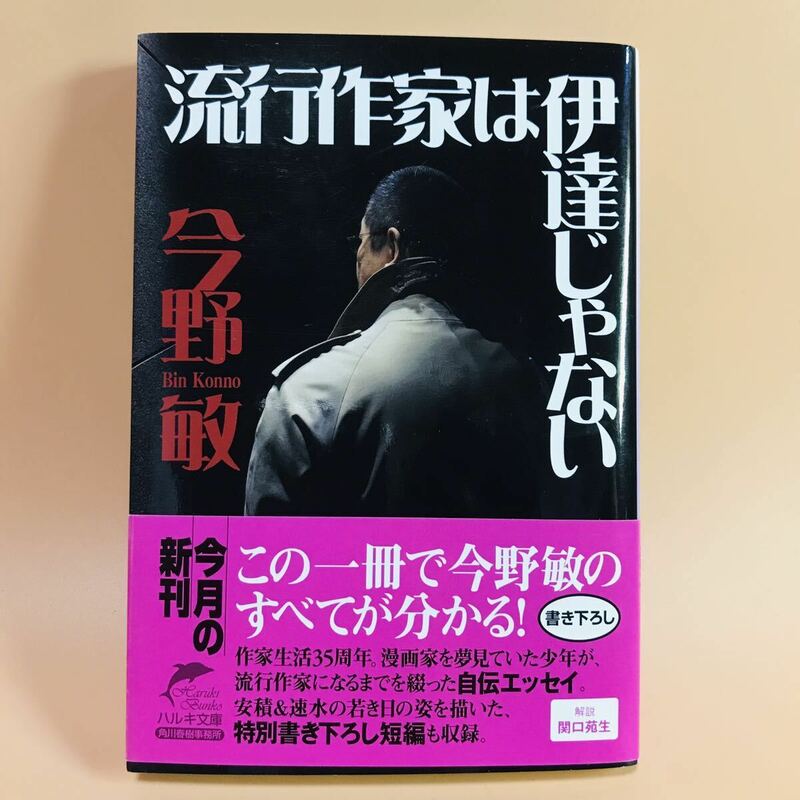 今野敏　流行作家は伊達じゃない　ハルキ文庫　ハルキ文庫　角川春樹事務所　書き下し