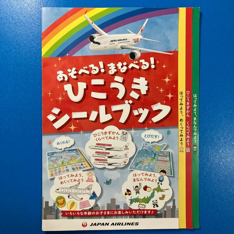 ★送料無料32★　JAL　ひこうきシールブック　日本航空　あそべる　まなべる　