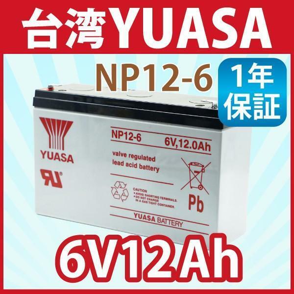 台湾 YUASA ユアサ NP12-6 6V 12Ah 小形制御弁式鉛蓄電池 シールドバッテリー UPS 無停電電源装置 互換 6m10 PE6V12 HP10-6 3FM10 NP8-6