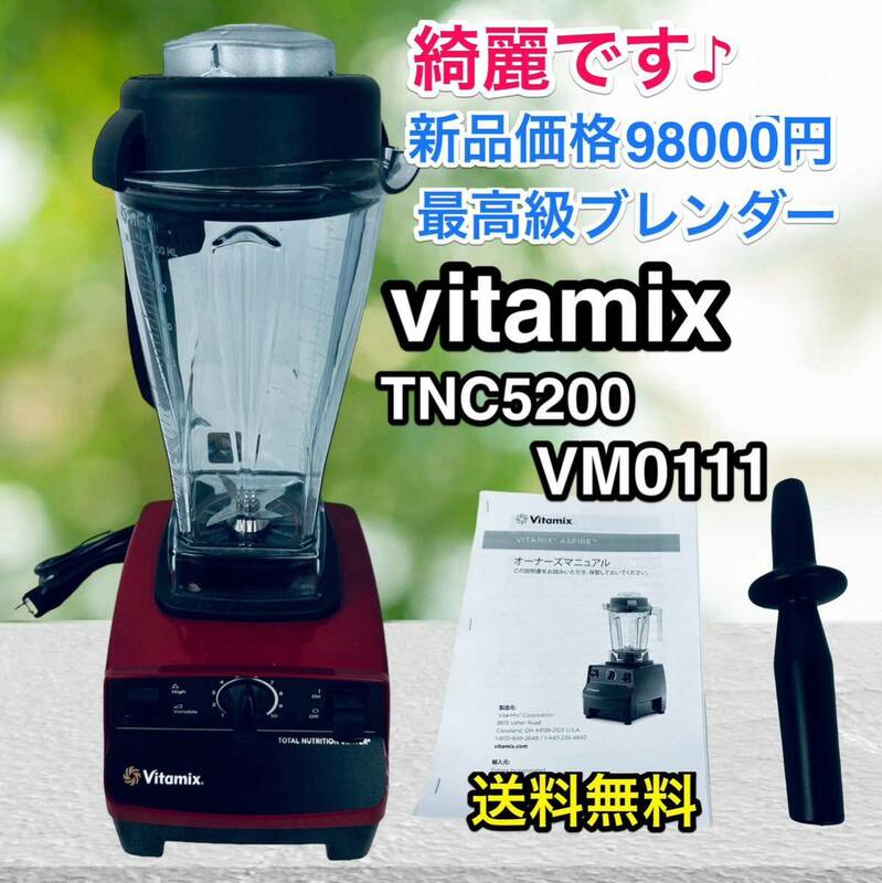 【綺麗です♪】バイタミックス&ブレンダー TNC5200 / VM0111 新品価格98000円