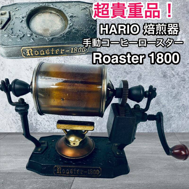 貴重！HARIO ハリオ 手動コーヒーロースター 焙煎器 Roaster1800