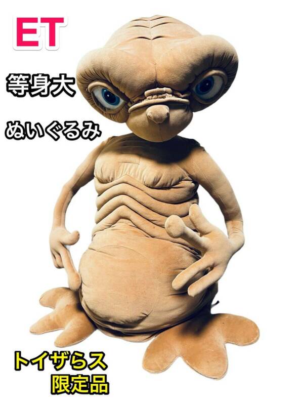 E.T. ぬいぐるみ 等身大 トイザらス限定品