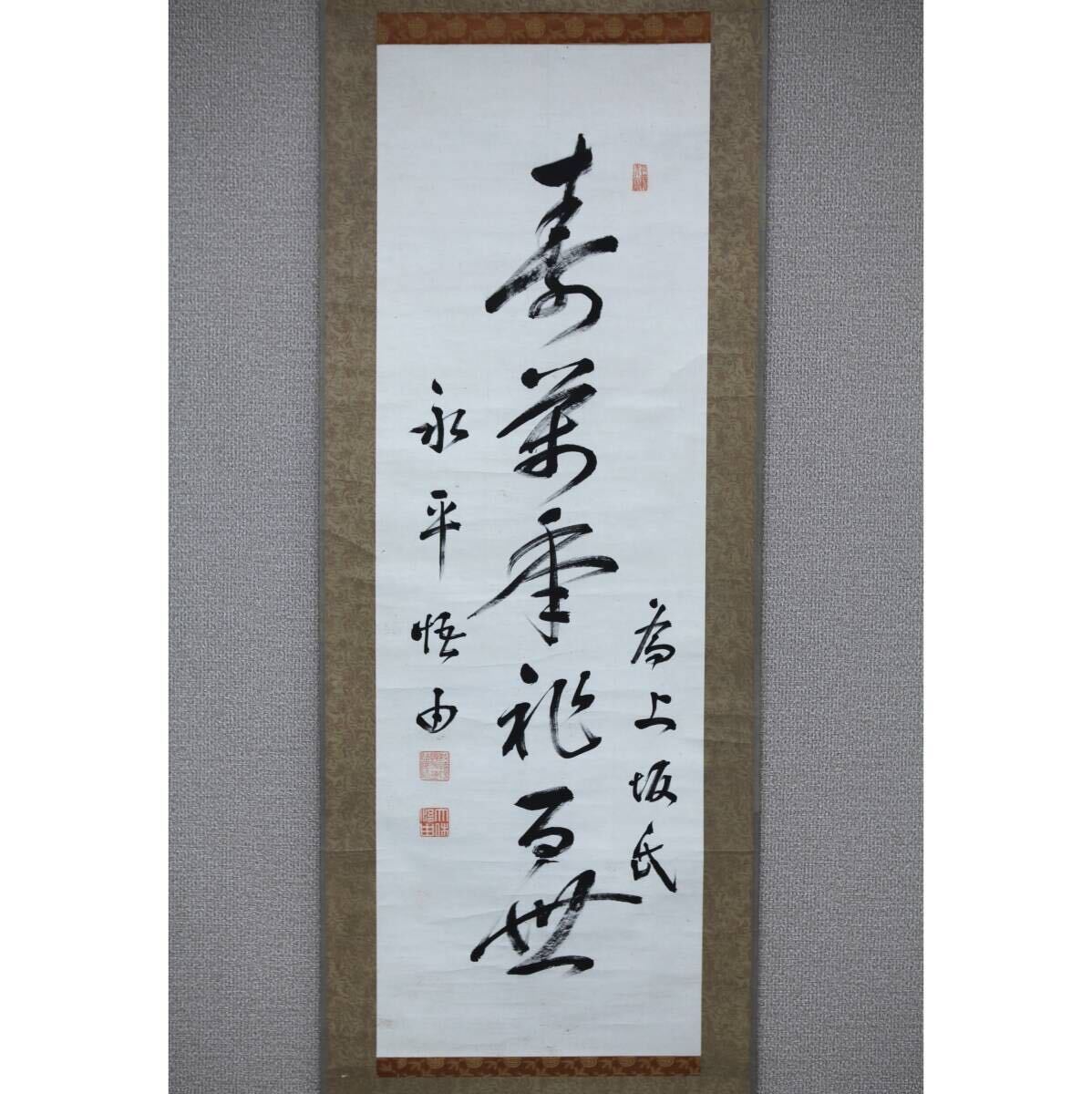 【真作】【風車】 森田悟由 「一行書」◎肉筆紙本◎禅師 曹洞宗 永平寺管長 愛知の人 明治時代 洞門近代巨匠 明治期仏教界の泰斗