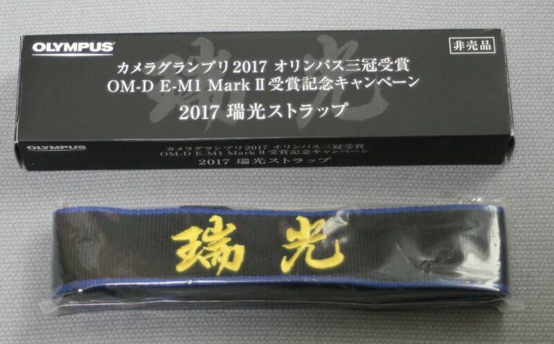 ★OLYMPUS　カメラグランプリ　2017 瑞光ストラップ　非売品　オリンパス　現状品★