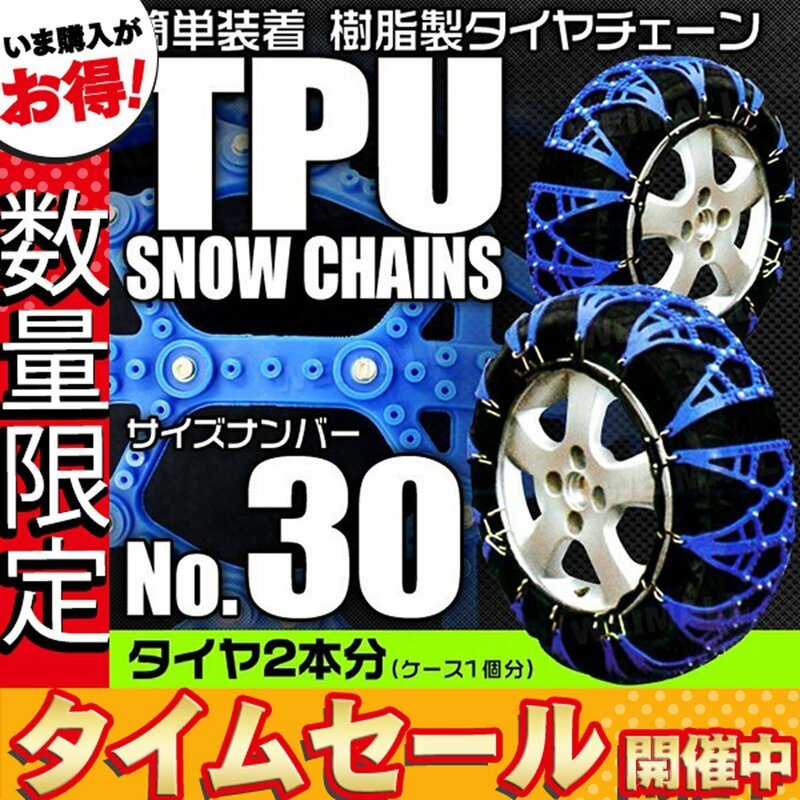 【数量限定セール】非金属タイヤチェーン 樹脂製スノーチェーン ゴム製 ジャッキ不要 雪道 1セット(タイヤ2本分) 30サイズ