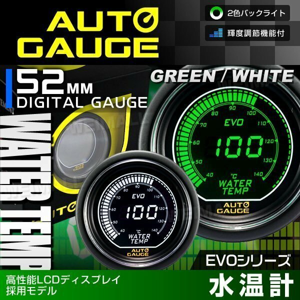 新オートゲージ 水温計 52mm EVO 高性能LCD仕様 静音 デジタルゲージ 追加メーター 白ホワイト ⇔ 緑グリーン 2色 [612]