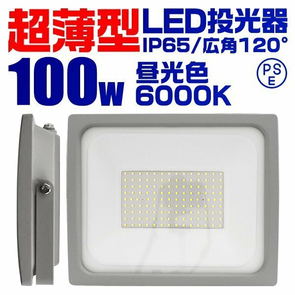 超薄型 LED投光器 100w 作業灯 昼光色 6000K ホワイト 広角120度 1000w相当 AC100V AC200V対応 軽量 照明 ライト 3mコード PSE認証