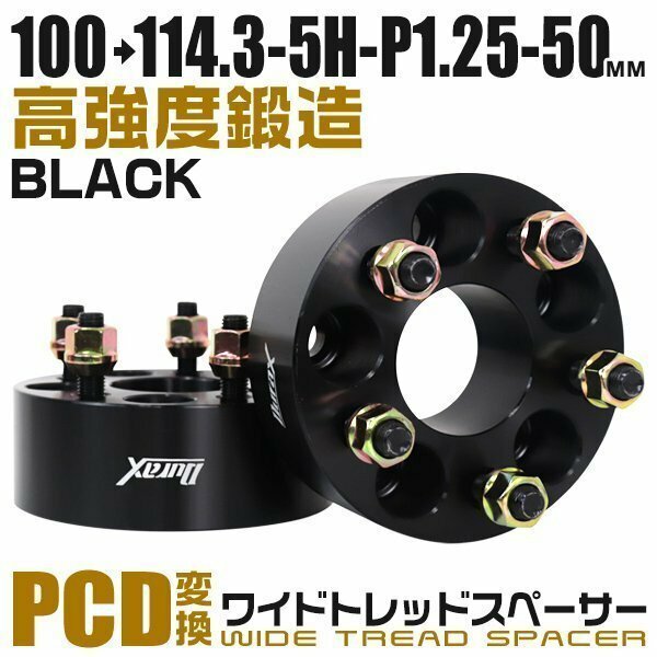 PCD変換ワイドトレッドスペーサー 50mm PCD100→114.3-5H-M12×P1.25 5穴 ホイール ナット付 ワイドスペーサー ワイトレ 黒 ブラック 2枚