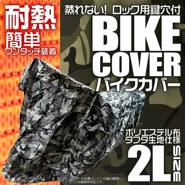 耐熱 バイクカバー 2L 中型 車体カバー タフタ地 バイク用ボディカバー 簡単装着 鍵穴付 風飛防止付 ポリエステル 迷彩柄 カモフラ