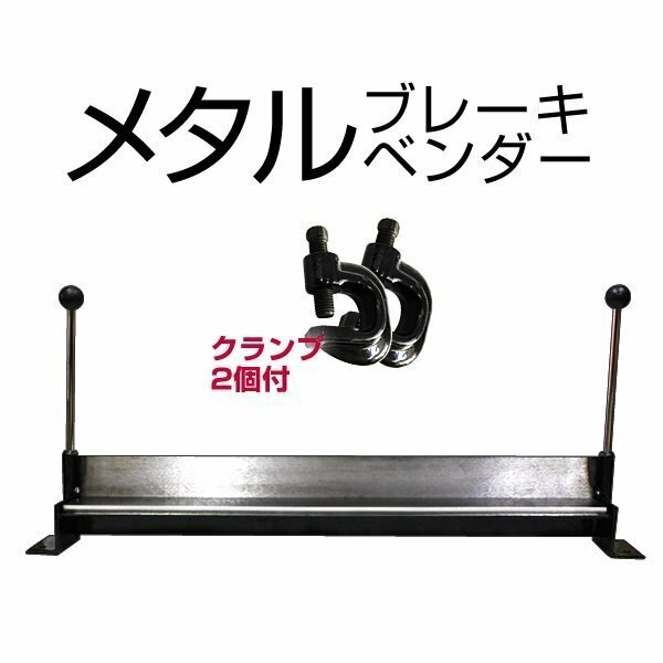 板金折り曲げ機 メタルベンダー 30インチ ハンドメタルブレーキ アルミ・板金 折り曲げ