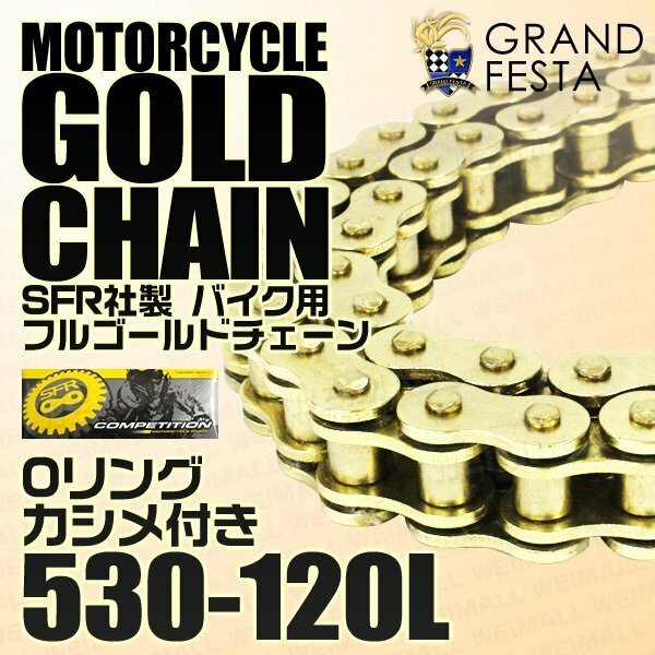 Oリング フル ゴールド バイク チェーン 530-120L シールタイプ クリップ式 カシメ付 YZF-R1 GSF1200 バルカン GPZ900R SR400 VF 等 金 SFR