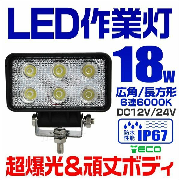 LEDワークライト 18W 作業灯 DC12V DC24V 防水IP67 昼光色6000K 6連 2列 広角 集魚灯 投光器 バックランプ トラック用品 角型 長方形