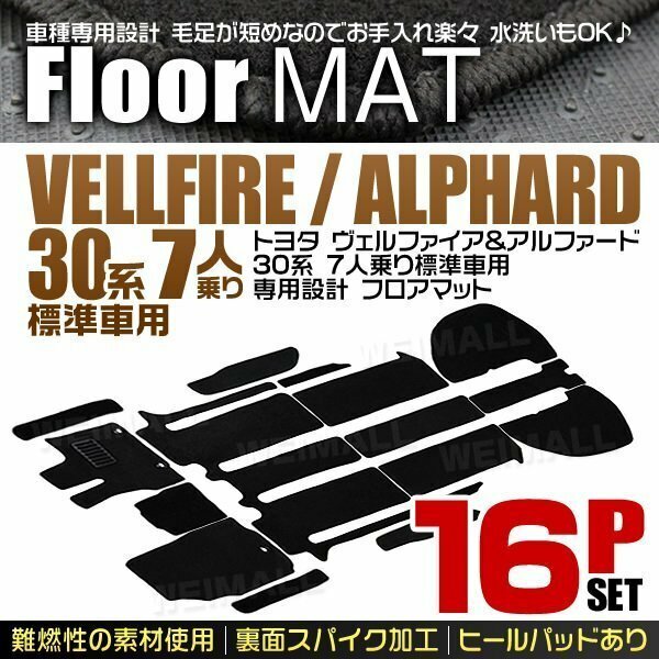 トヨタ ヴェルファイア アルファード 30系 フロアマット7人乗り 標準車用 AGH30W AGH35W AYH30W GGH30W GGH35W 16点セット 黒 ブラック