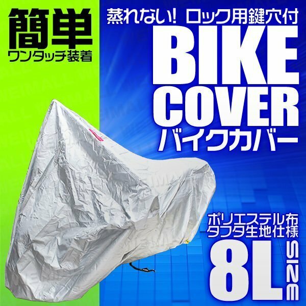 バイクカバー 8L 大型 アメリカン ハーレー 車体カバー タフタ素材 バイク用ボディカバー 簡単ワンタッチ 鍵穴付 風飛防止付 銀 シルバー