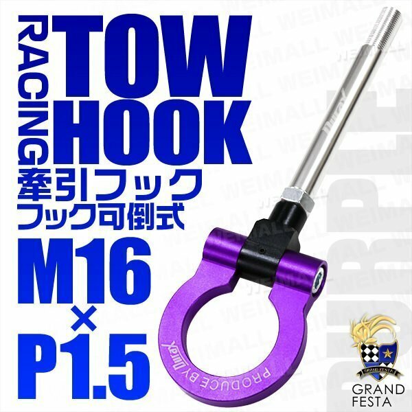 汎用 牽引フック M16×P1.5 可倒式 脱着式 軽量 トーイングフック トヨタ86 ダイハツ エッセ スバルBRZ フォレスター 紫 パープル