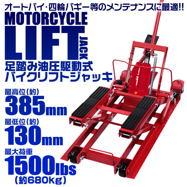 油圧式バイクリフト 足踏み式 ジャッキ 最大680kg プロ仕様 最低位130mm 最高位385mm モーターサイクル リフトジャッキ スタンド