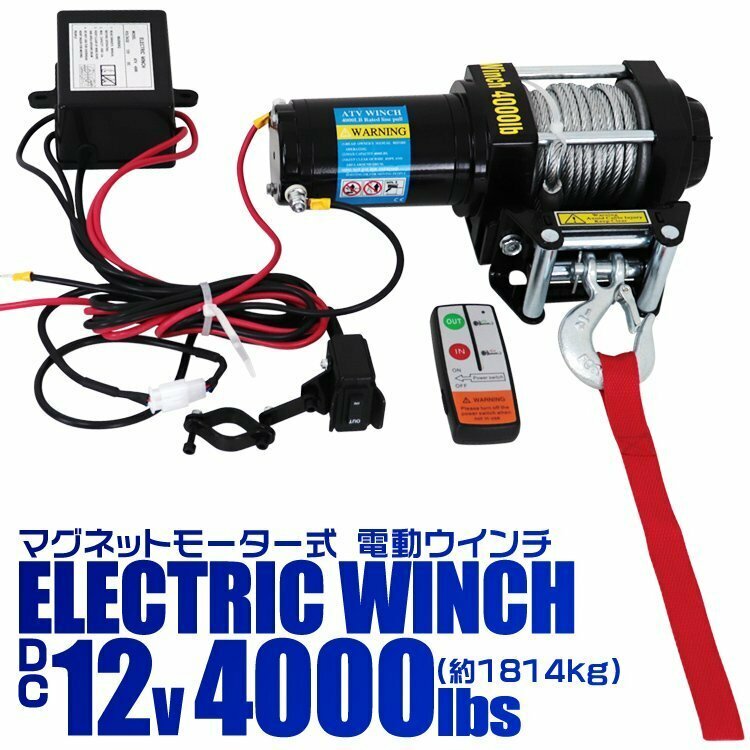 電動ウインチ 12v 4000LBS リモコン付 引き上げ機 ホイスト けん引 小型パワフル 最大牽引1814kg 静音 電動ウィンチ マグネットモーター