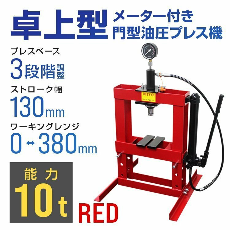 門型プレス機 油圧プレス 卓上式 10t メーター付 手動式ショッププレス 10トン 自動車メンテナンス 整備 歪み修正 赤 レッド