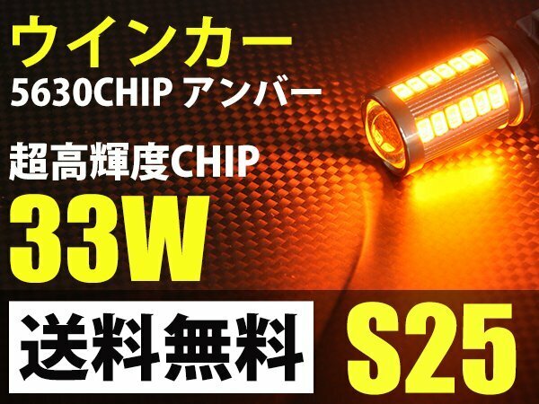 S25 LEDウインカー33W 150度 5630チップ/アンバー/送料無料
