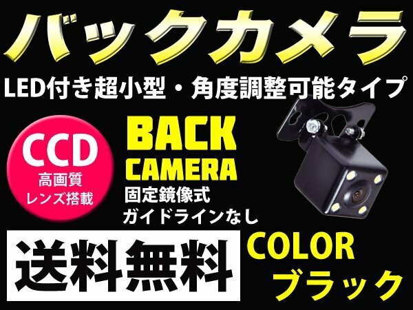 バックカメラ LED付 高画質CCD/角度調整OK/防水/送料無料178